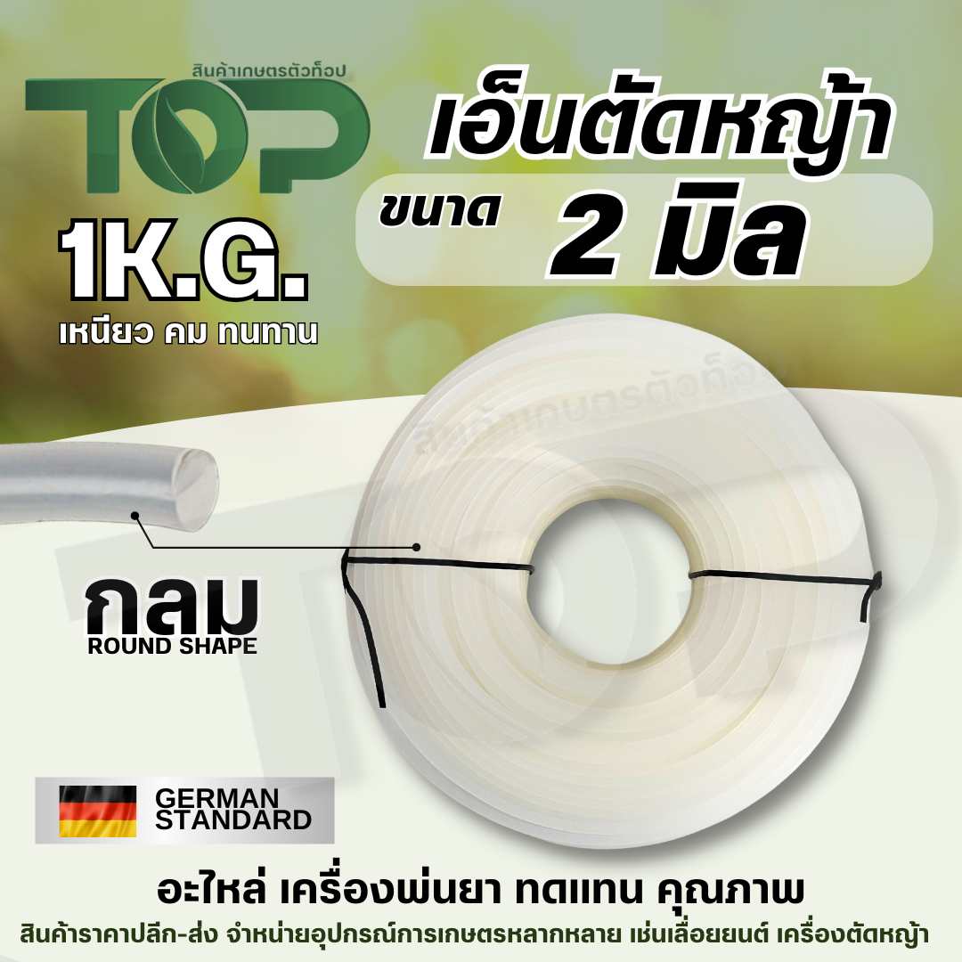 (สีขาว) เอ็นตัดหญ้า แบบกลม หนา 2 มิล หนัก 1 กิโลกรัม