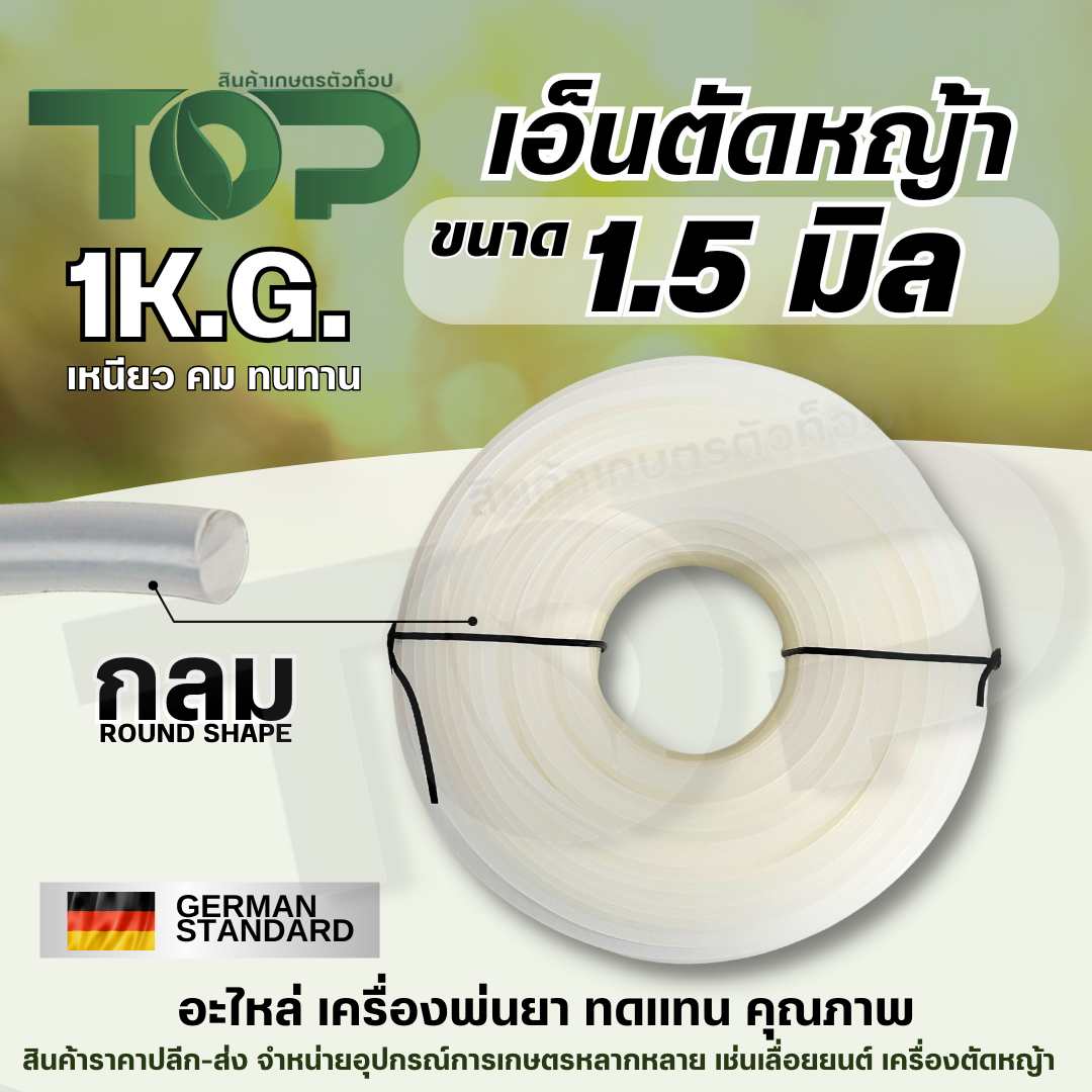 (สีขาว) เอ็นตัดหญ้า แบบกลม หนา 1.5 มิล หนัก 1 กิโลกรัม