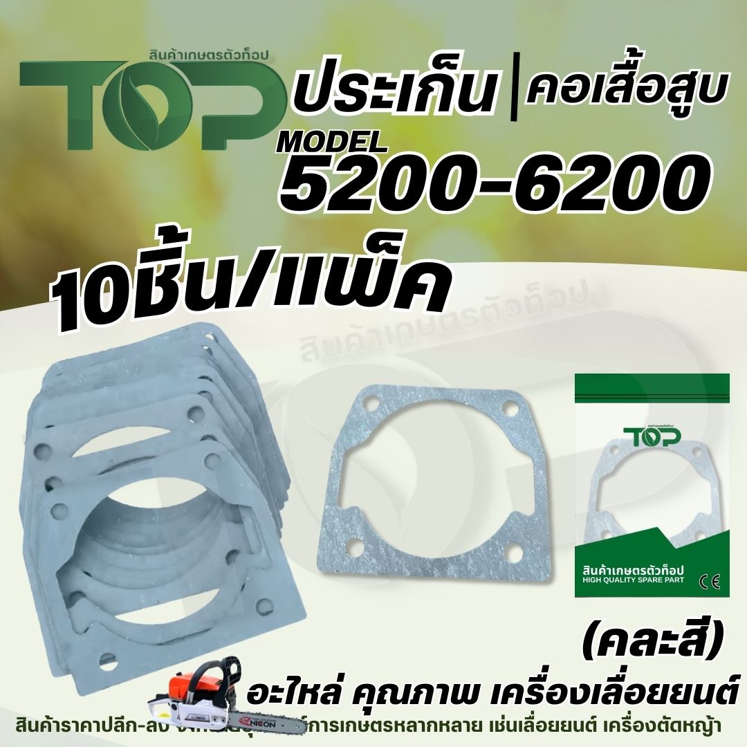 (10ชิ้น/แพ็ค) ประเก็น ปะเก็นคอเสื้อสูบ เลื่อยยนต์ 5200-5800 แบบกระดาษ